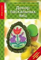 Декор Пасхальных яиц. Красивые праздничные идеи
