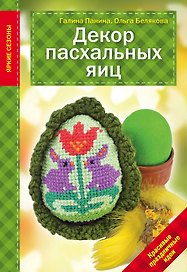 Декор Пасхальных яиц. Красивые праздничные идеи
