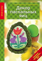 Декор Пасхальных яиц. Красивые праздничные идеи