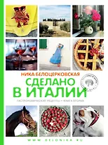 Сделано в Италии (комплект из 2 книг + сумка)