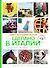 Сделано в Италии (комплект из 2 книг + сумка) - 0