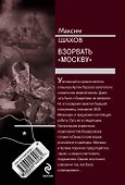 Взорвать "Москву" : роман - 1