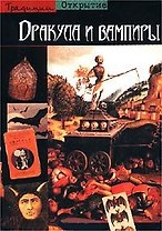 Открытие.Традиц.Дракула и вамп
