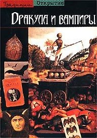 Открытие.Традиц.Дракула и вамп