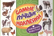 Самые лучшие наклейки. Домашние животные