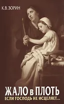 Жало в плоть. Если Господь не исцеляет…