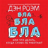 Бла-бла-бла, или Что делать, когда слова не работают