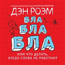 Бла-бла-бла, или Что делать, когда слова не работают