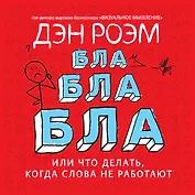 Бла-бла-бла, или Что делать, когда слова не работают
