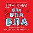 Бла-бла-бла, или Что делать, когда слова не работают - 0