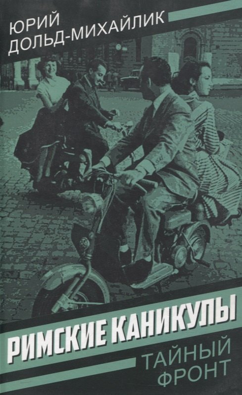 

Римские каникулы