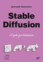 Stable Diffusion. 22 урока для начинающих