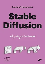 Stable Diffusion. 22 урока для начинающих