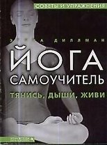 Самоучитель йоги: Тянись, дыши, живи