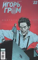 Комикс Игорь Гром Вып.№ 22 Повторяй за мной Ч.1 (м) Замский
