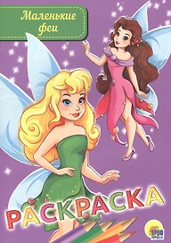 Раскраска. Маленькие феи