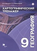 География. 9 класс. Картографический тренажер - 0