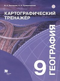 География. 9 класс. Картографический тренажер