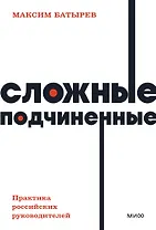 Сложные подчиненные. Практика российских руководителей