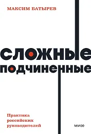 Сложные подчиненные. Практика российских руководителей