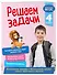 Решаем задачи. 4 класс - 2