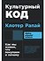 Культурный код. Как мы живем, что покупаем и почему - 0