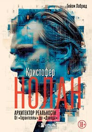 Кристофер Нолан. Архитектор реальности. От “Тарантеллы” до “Довода”