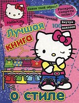 Хелло Китти.Лучш.книга о стиле(с накл).{секреты модысоветы}