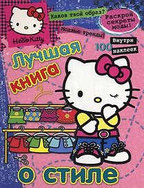 Хелло Китти.Лучш.книга о стиле(с накл).{секреты модысоветы}