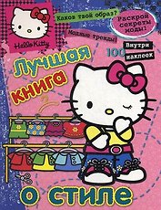Хелло Китти.Лучш.книга о стиле(с накл).{секреты модысоветы}