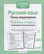 Русский язык. Члены предложения