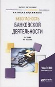 Безопасность банковской деятельности. Учебник для вузов - 0