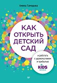 Как открыть детский сад и работать с удовольствием и прибылью - 0