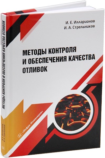 

Методы контроля и обеспечения качества отливок: учебное пособие