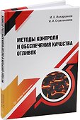 Методы контроля и обеспечения качества отливок: учебное пособие - 0