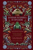 Боевая техника и оружие. Иллюстрированный гид - 0