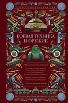 Боевая техника и оружие. Иллюстрированный гид