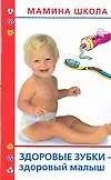 Здоровые зубки - здоровый малыш