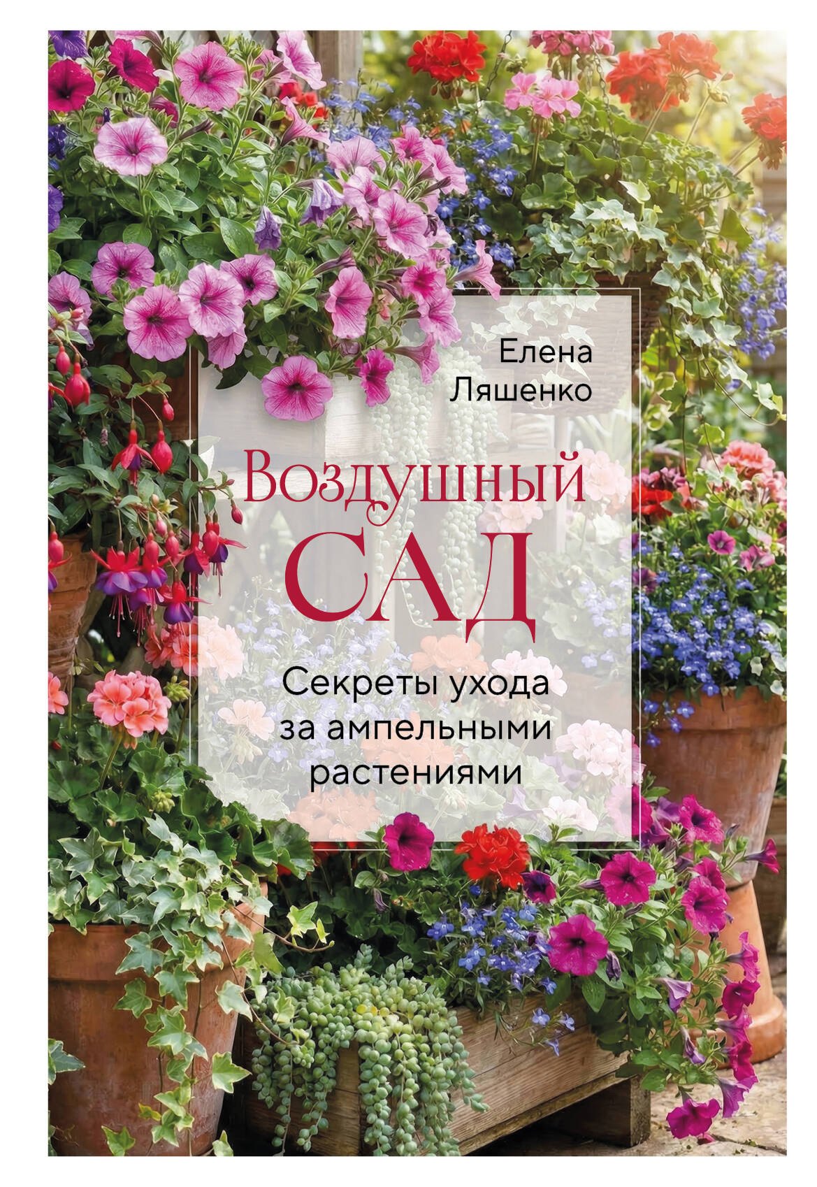 

Воздушный сад. Секреты ухода за ампельными растениями