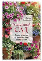 Воздушный сад. Секреты ухода за ампельными растениями