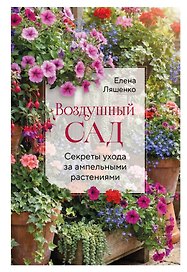 Воздушный сад. Секреты ухода за ампельными растениями