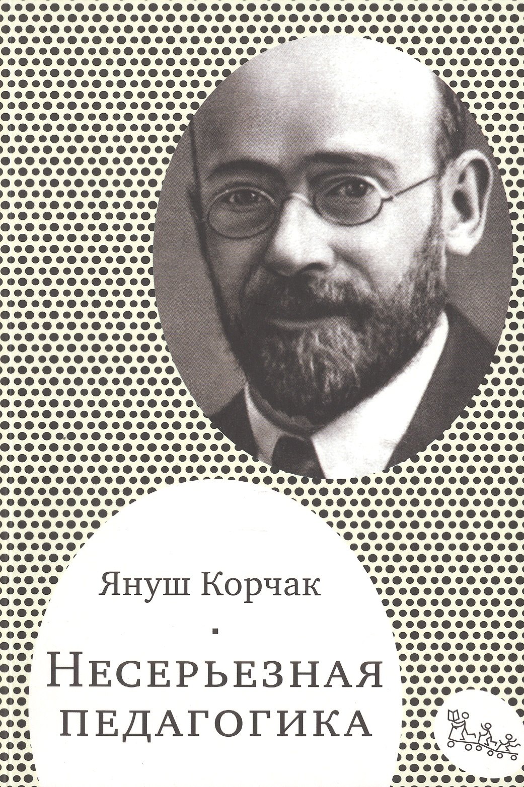 

Несерьезная педагогика (мСамДляРод) Корчак