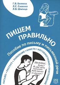 Пишем правильно. Пособие по письму и письменной речи.