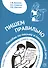 Пишем правильно. Пособие по письму и письменной речи. - 0