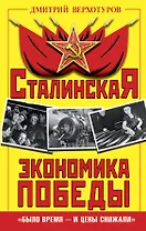 Сталинская экономика Победы. «Было время – и цены снижали»