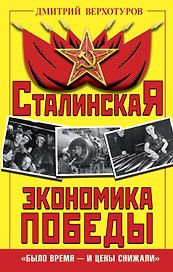 Сталинская экономика Победы. «Было время – и цены снижали»