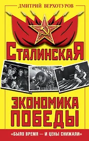 Сталинская экономика Победы. «Было время – и цены снижали»
