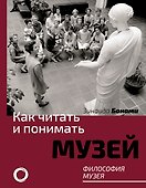 Как читать и понимать музей. Философия музея - 0