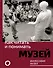 Как читать и понимать музей. Философия музея - 0