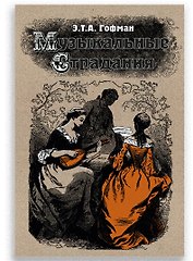 Музыкальные страдания: Сборник